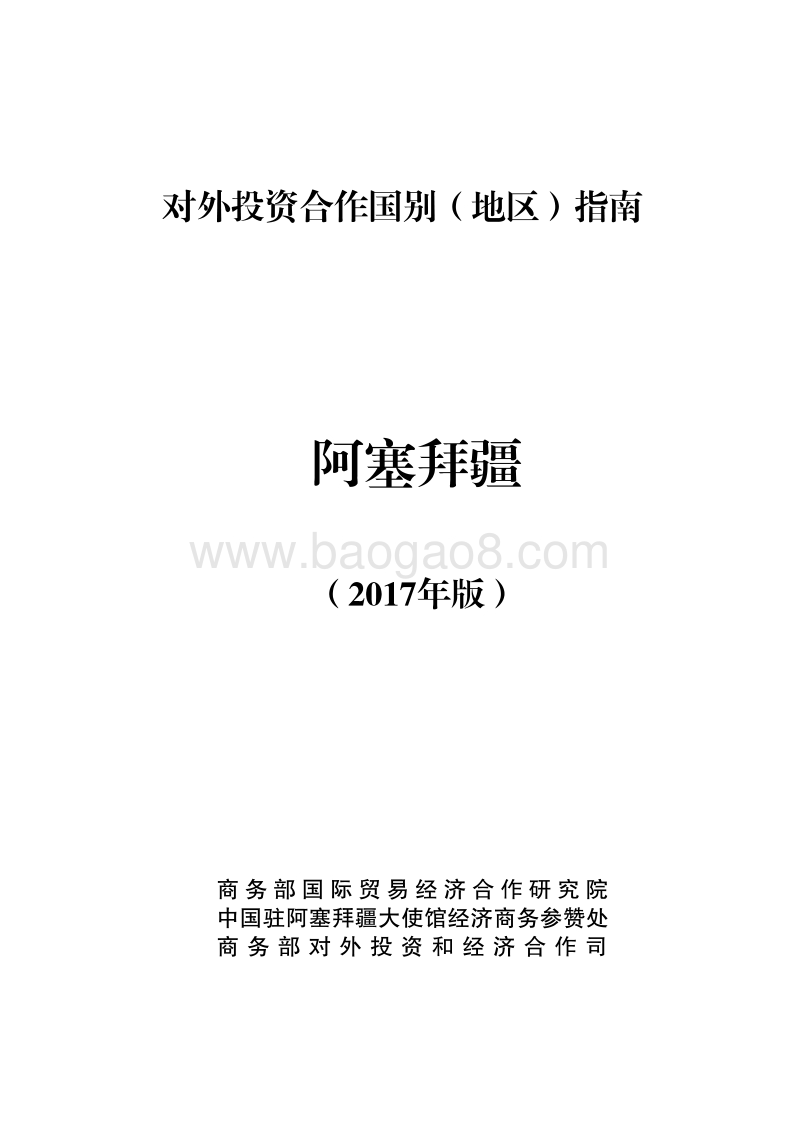2017-2018年对外投资合作指南：阿塞拜疆.pdf_第1页