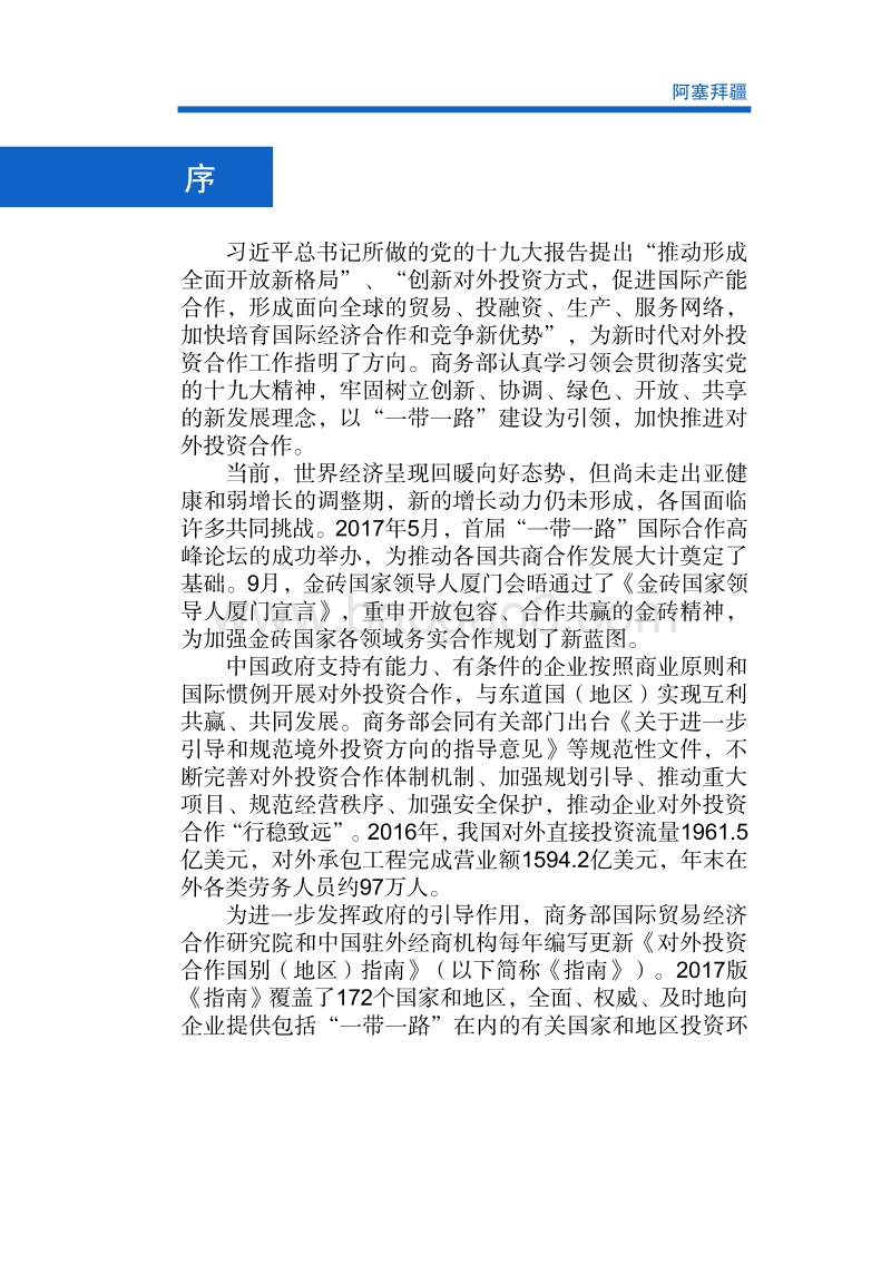 2017-2018年对外投资合作指南：阿塞拜疆.pdf_第2页
