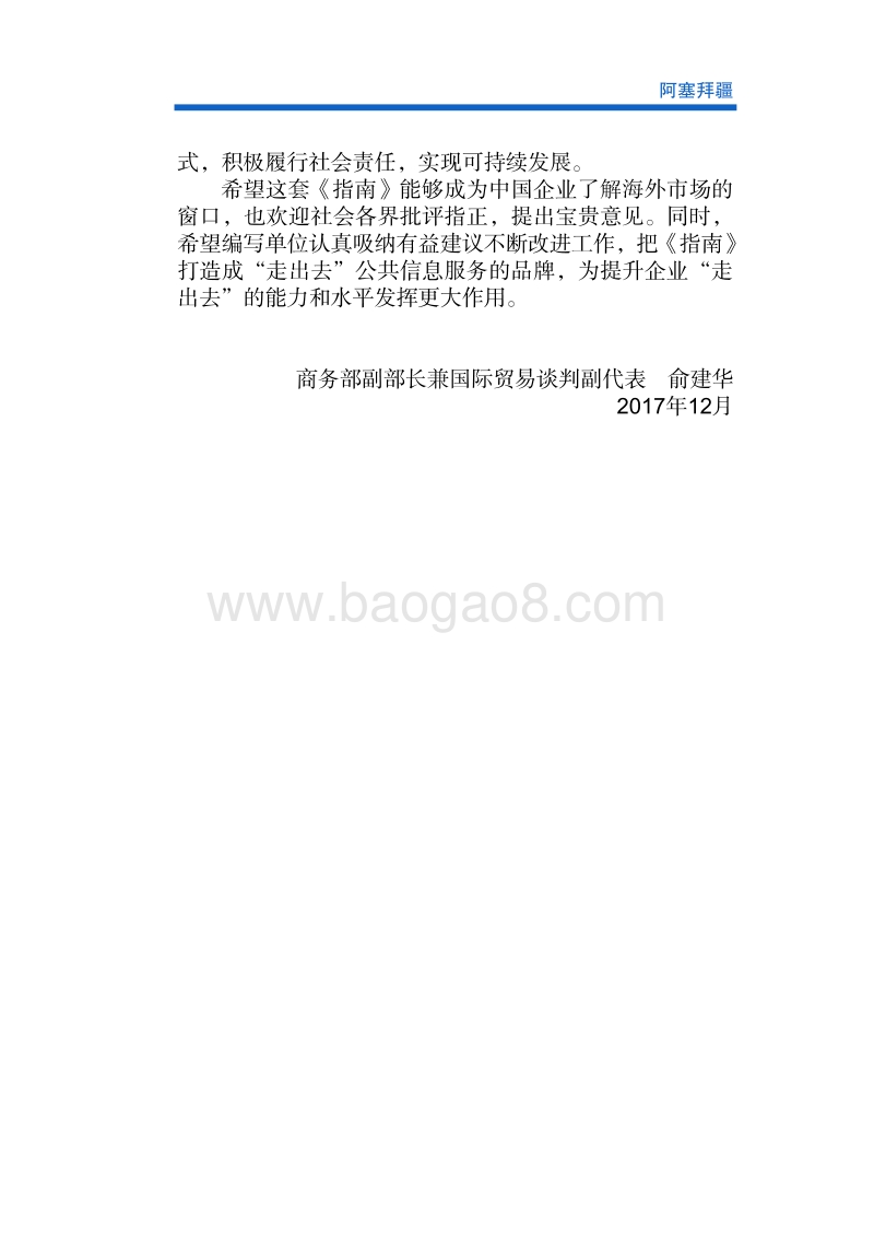 2017-2018年对外投资合作指南：阿塞拜疆.pdf_第3页