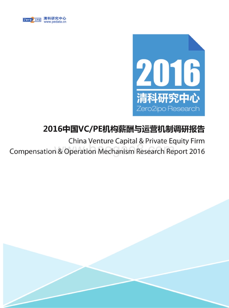 2016-2017中国VCPE机构薪酬与运营机制调研报告.pdf_第1页