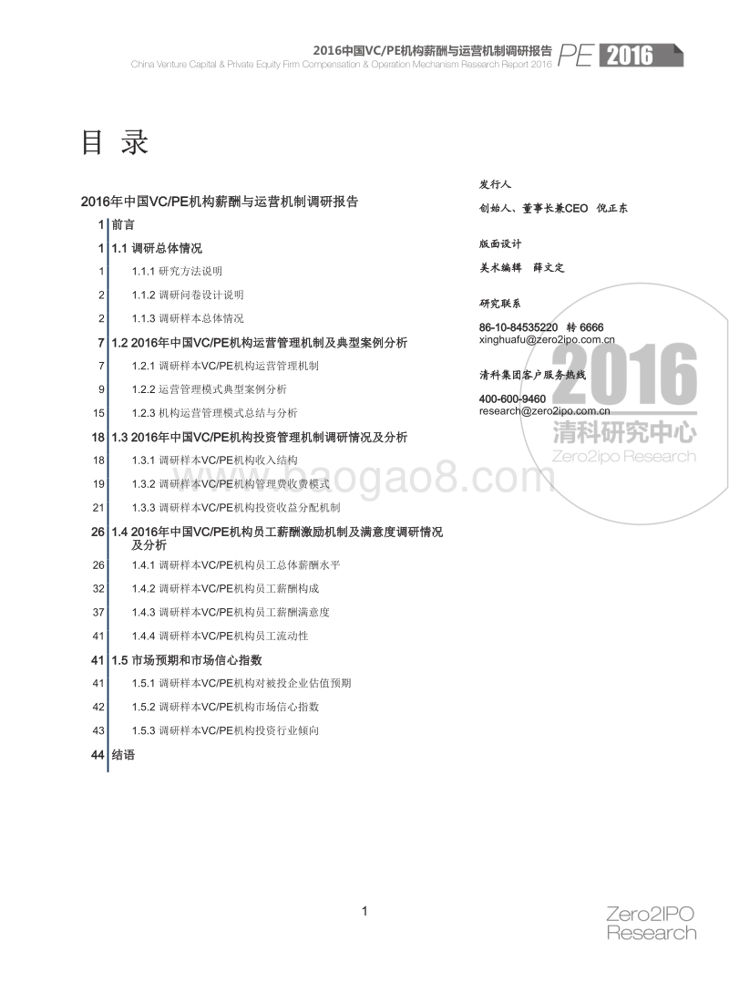 2016-2017中国VCPE机构薪酬与运营机制调研报告.pdf_第2页