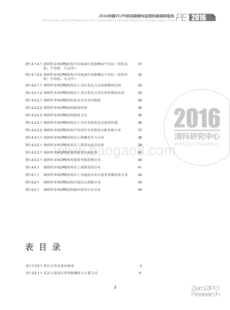 2016-2017中国VCPE机构薪酬与运营机制调研报告.pdf_第4页
