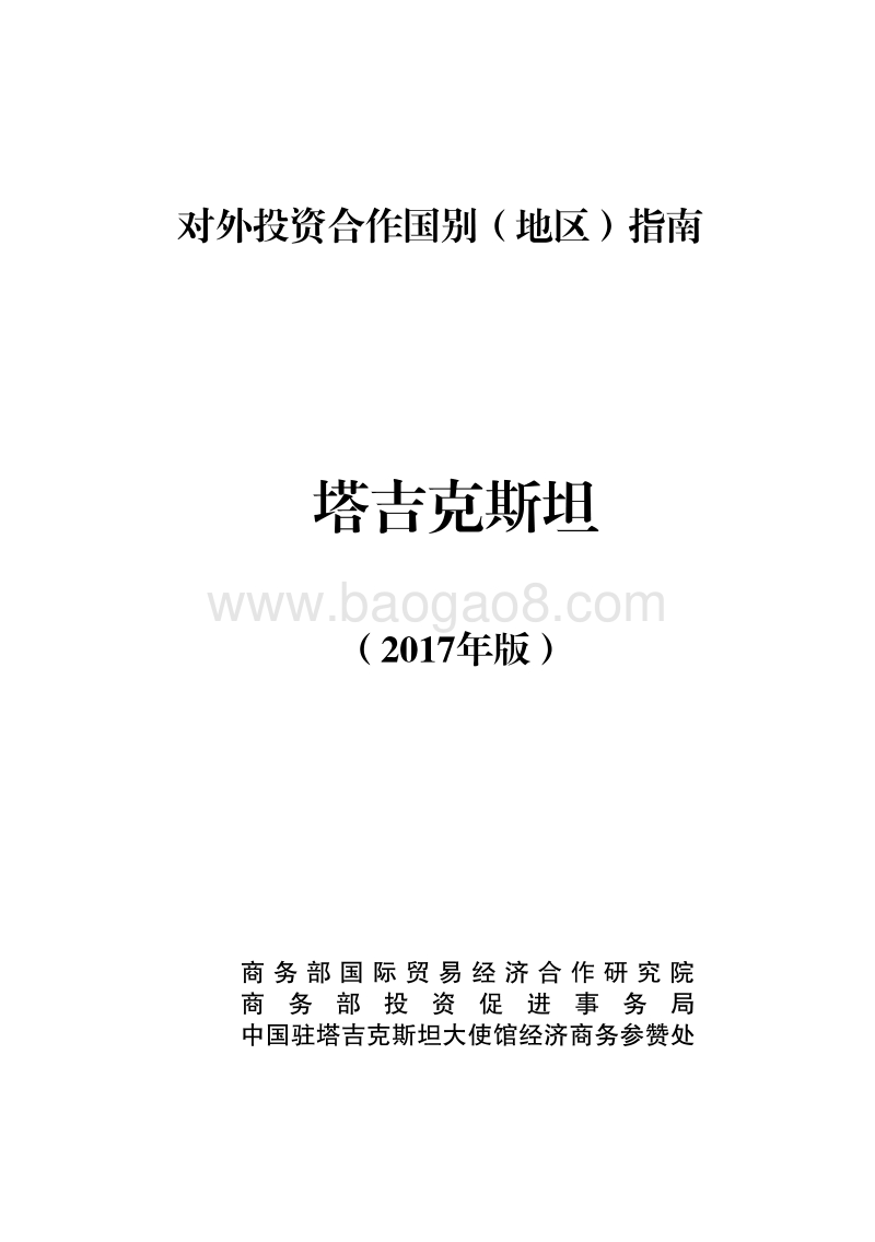 2017-2018年对外投资合作指南：塔吉克斯坦.pdf_第1页