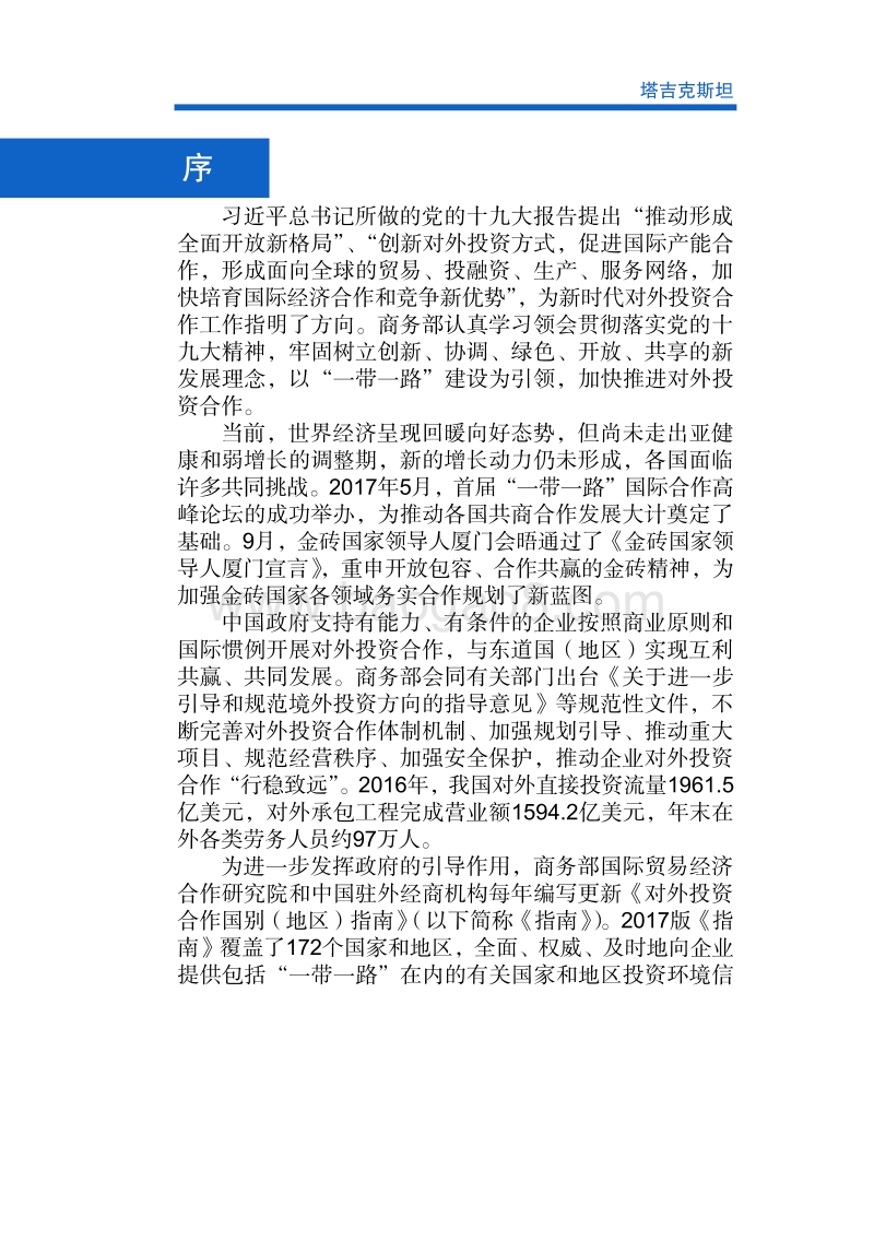 2017-2018年对外投资合作指南：塔吉克斯坦.pdf_第2页