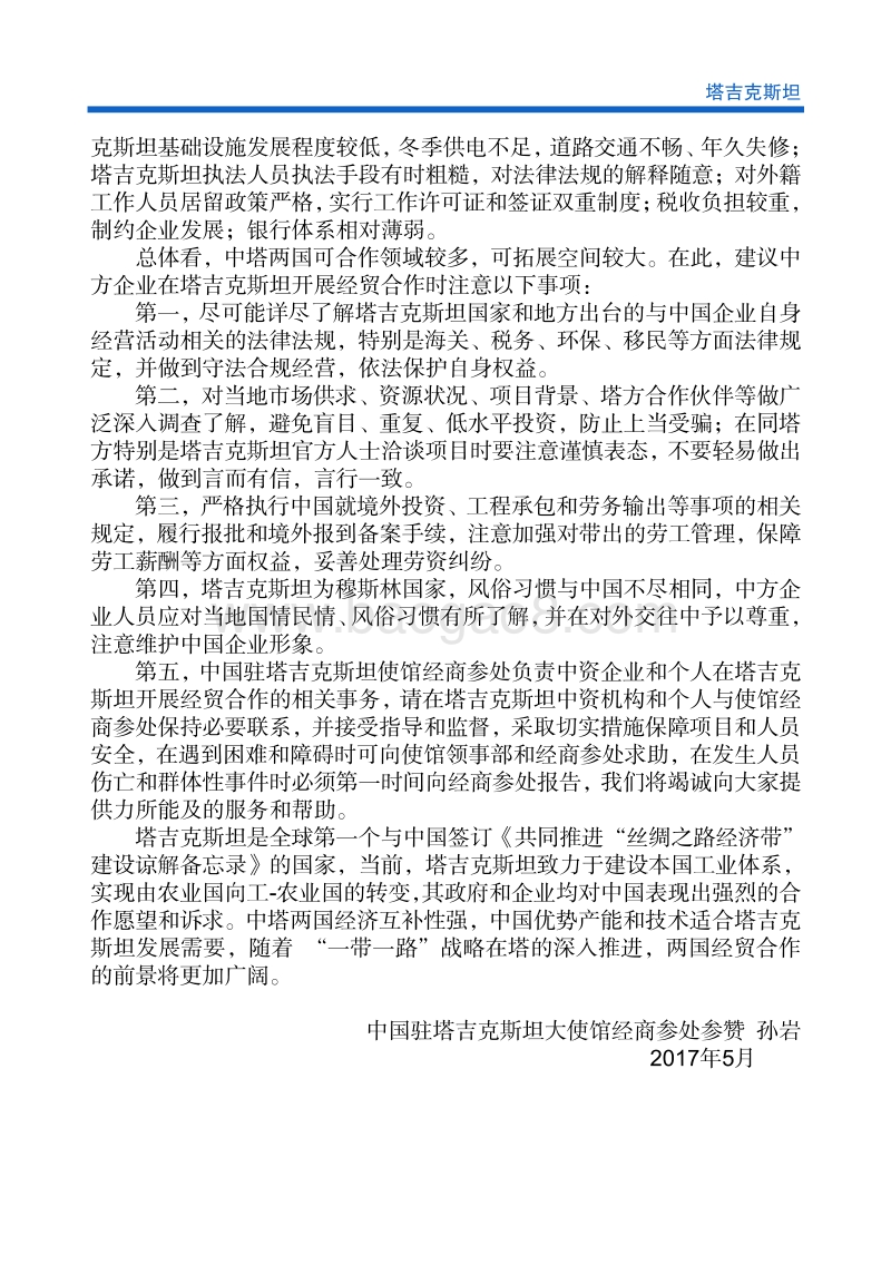 2017-2018年对外投资合作指南：塔吉克斯坦.pdf_第5页