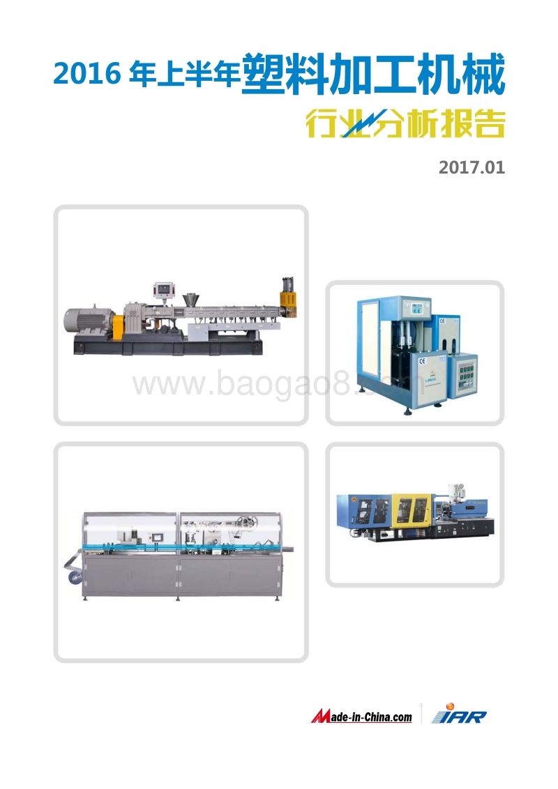 2016-2017年塑料加工机械行业分析报告.pdf_第1页