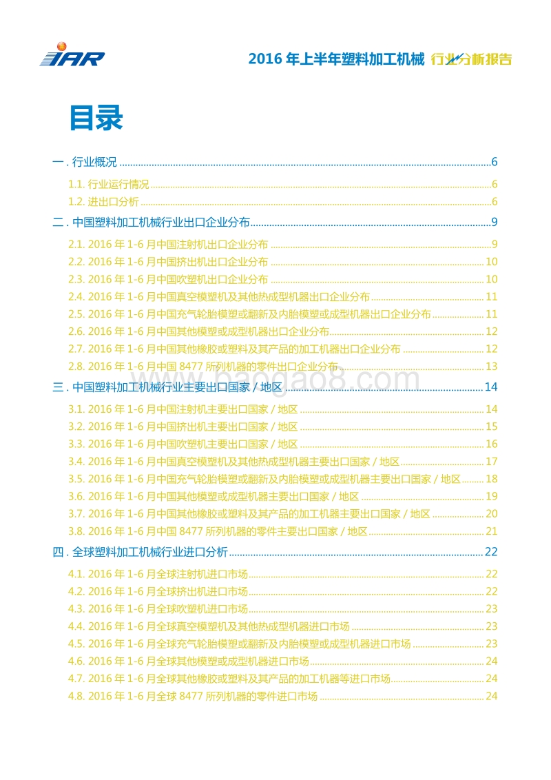 2016-2017年塑料加工机械行业分析报告.pdf_第3页