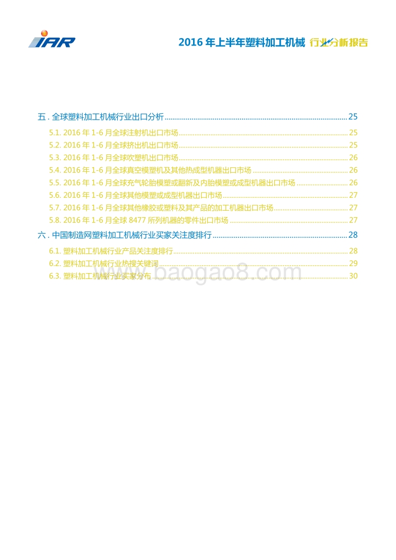 2016-2017年塑料加工机械行业分析报告.pdf_第4页