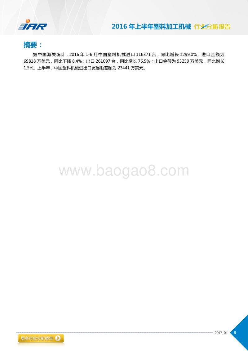 2016-2017年塑料加工机械行业分析报告.pdf_第5页