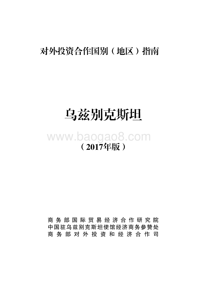 2017-2018年对外投资合作指南：乌兹别克斯坦.pdf_第1页