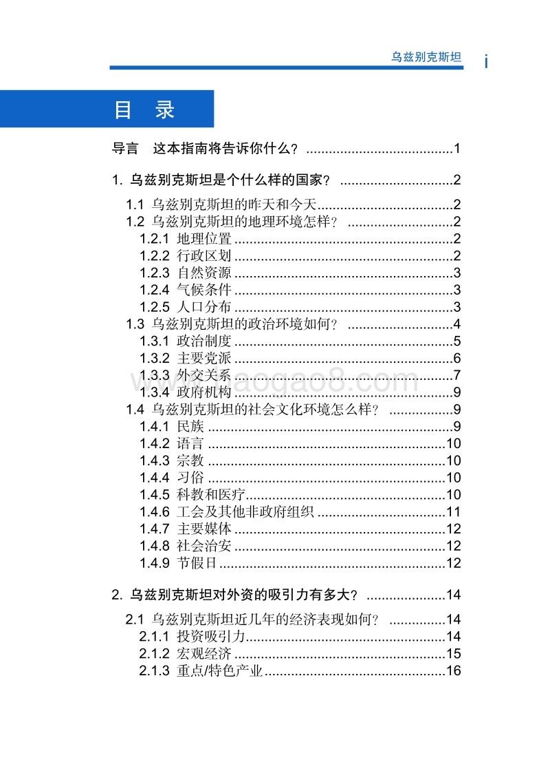 2017-2018年对外投资合作指南：乌兹别克斯坦.pdf_第5页