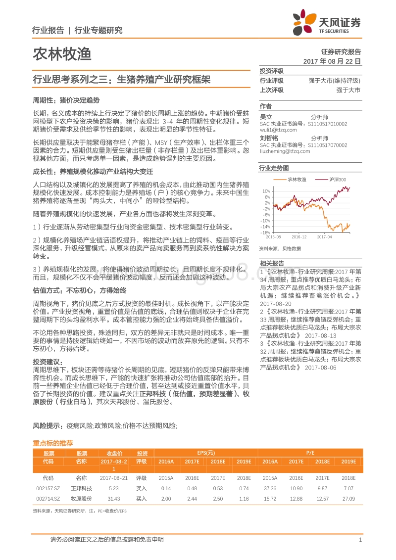 2017-2018生猪养殖产业研究报告.pdf_第1页