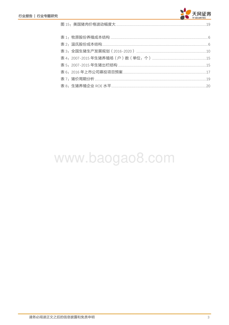 2017-2018生猪养殖产业研究报告.pdf_第3页