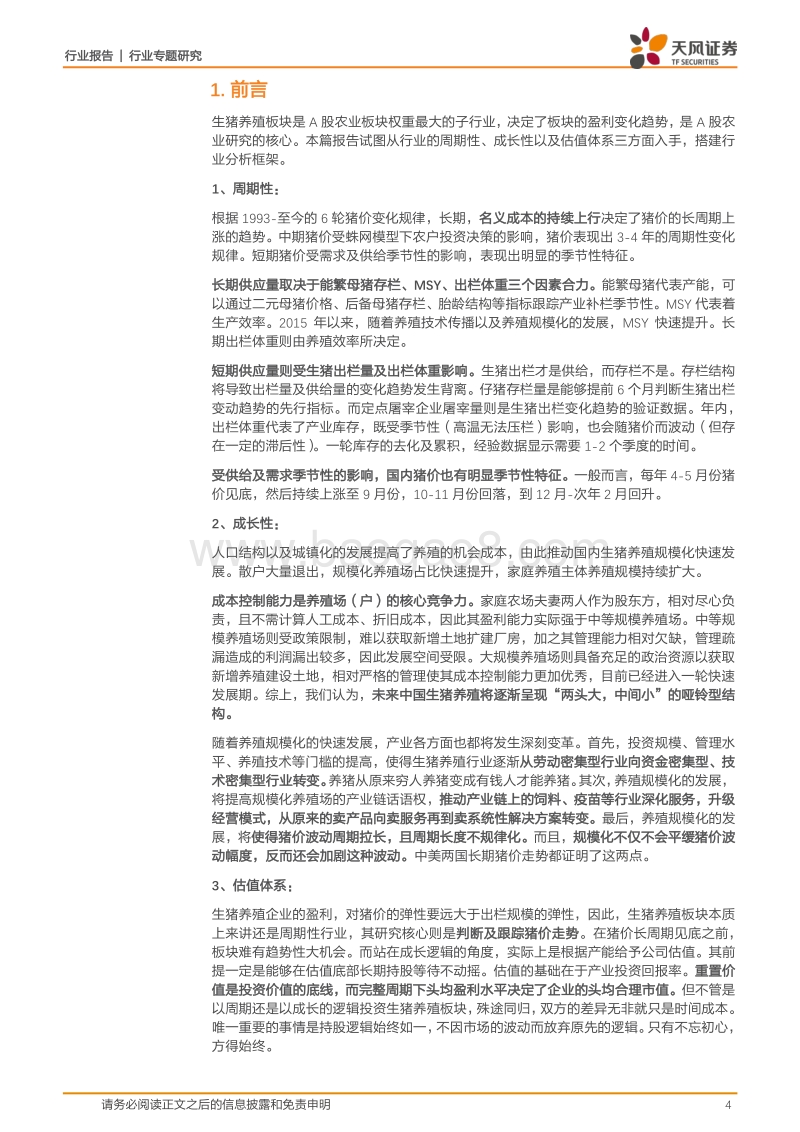 2017-2018生猪养殖产业研究报告.pdf_第4页