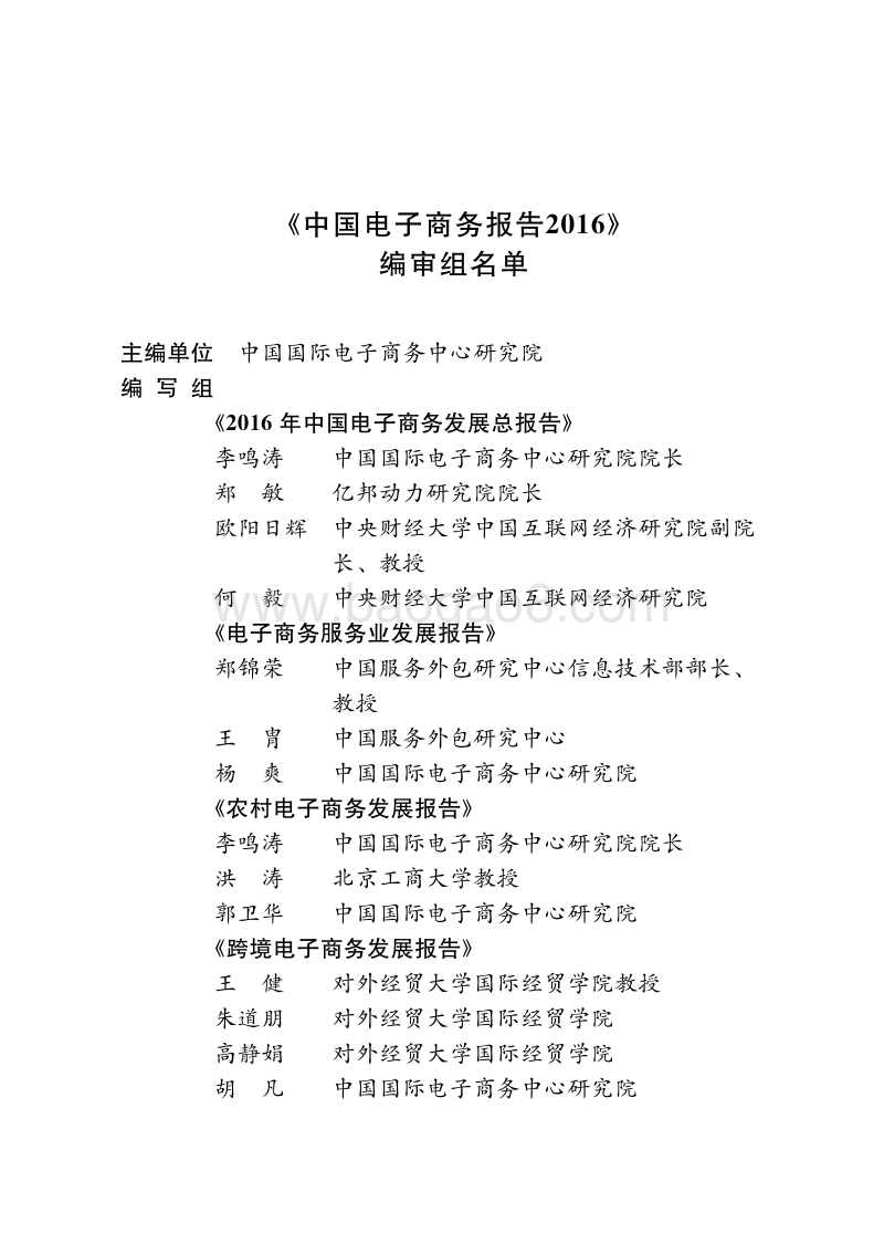 2016-2017中国电子商务研究报告.pdf_第3页