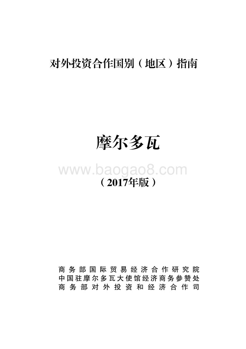 2017-2018年对外投资合作指南：摩尔多瓦.pdf_第1页