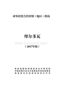 2017-2018年对外投资合作指南：摩尔多瓦.pdf