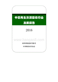 2016中国再生资源回收行业发展报告.pdf