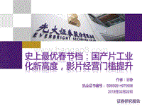史上最优春节档：国产片工业化新高度，影片经营门槛提升.pdf