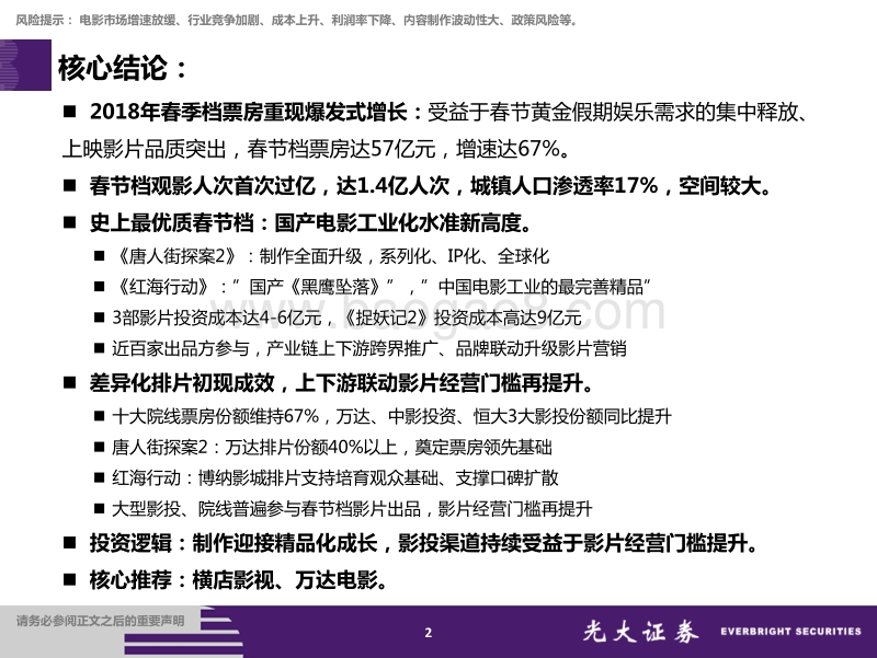 史上最优春节档：国产片工业化新高度，影片经营门槛提升.pdf_第2页