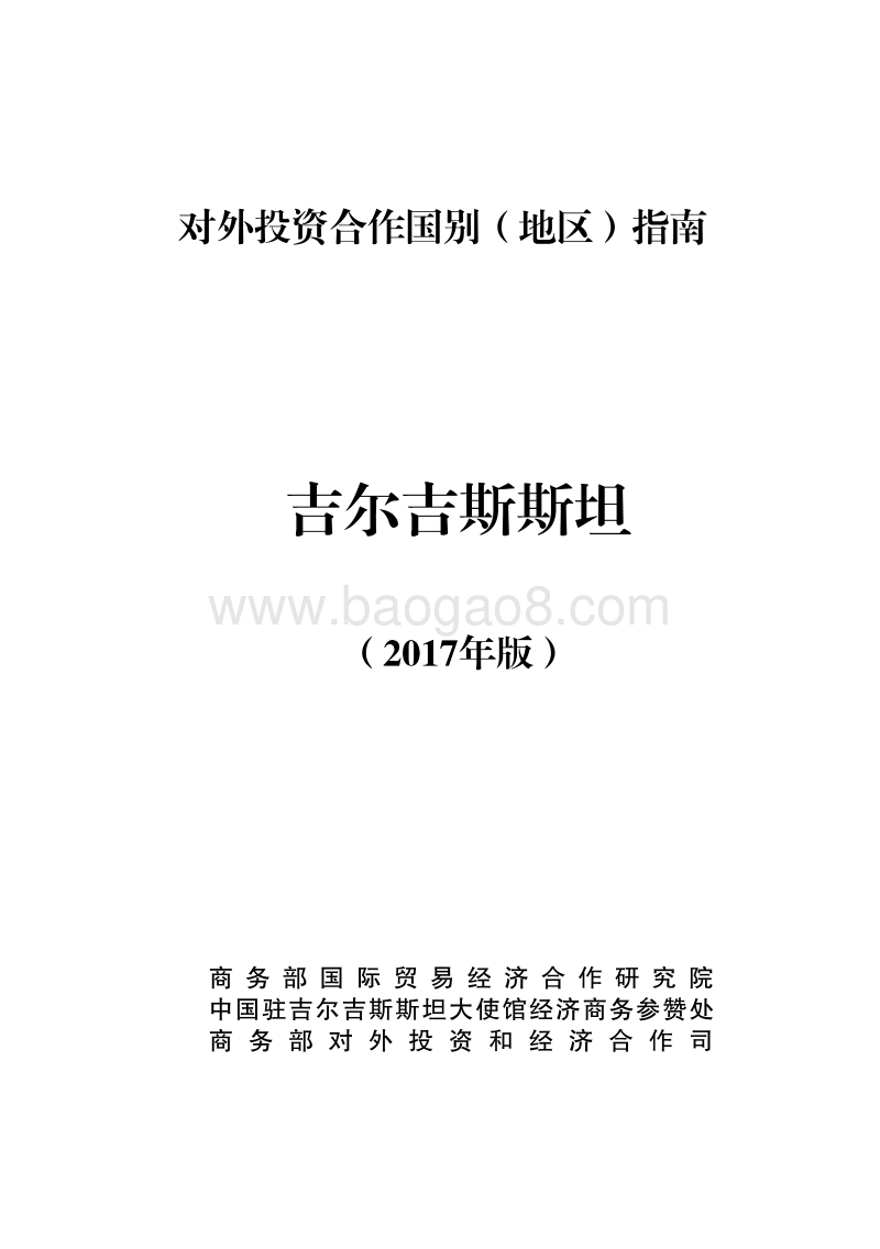 2017-2018年对外投资合作指南：吉尔吉斯斯坦.pdf_第1页