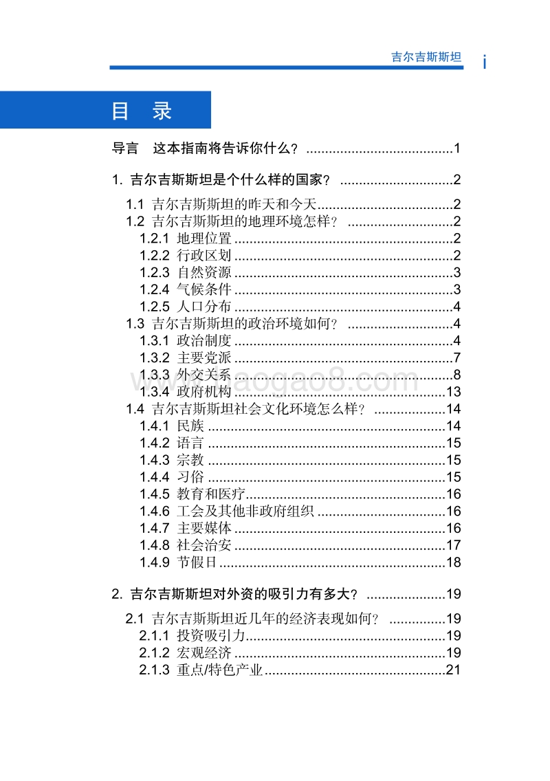 2017-2018年对外投资合作指南：吉尔吉斯斯坦.pdf_第5页