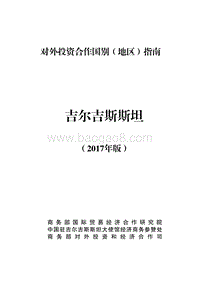 2017-2018年对外投资合作指南：吉尔吉斯斯坦.pdf
