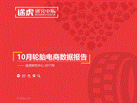 2017-2018年10月轮胎电商数据报告.pdf