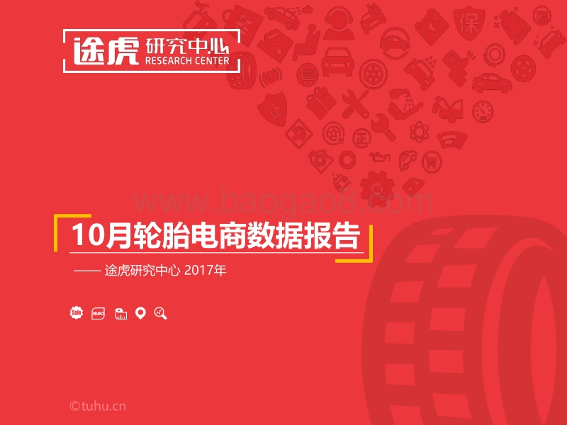 2017-2018年10月轮胎电商数据报告.pdf_第1页