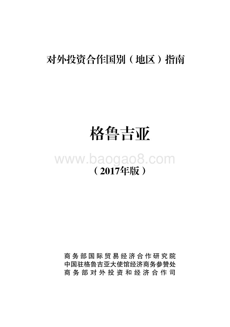 2017-2018年对外投资合作指南：格鲁吉亚.pdf_第1页