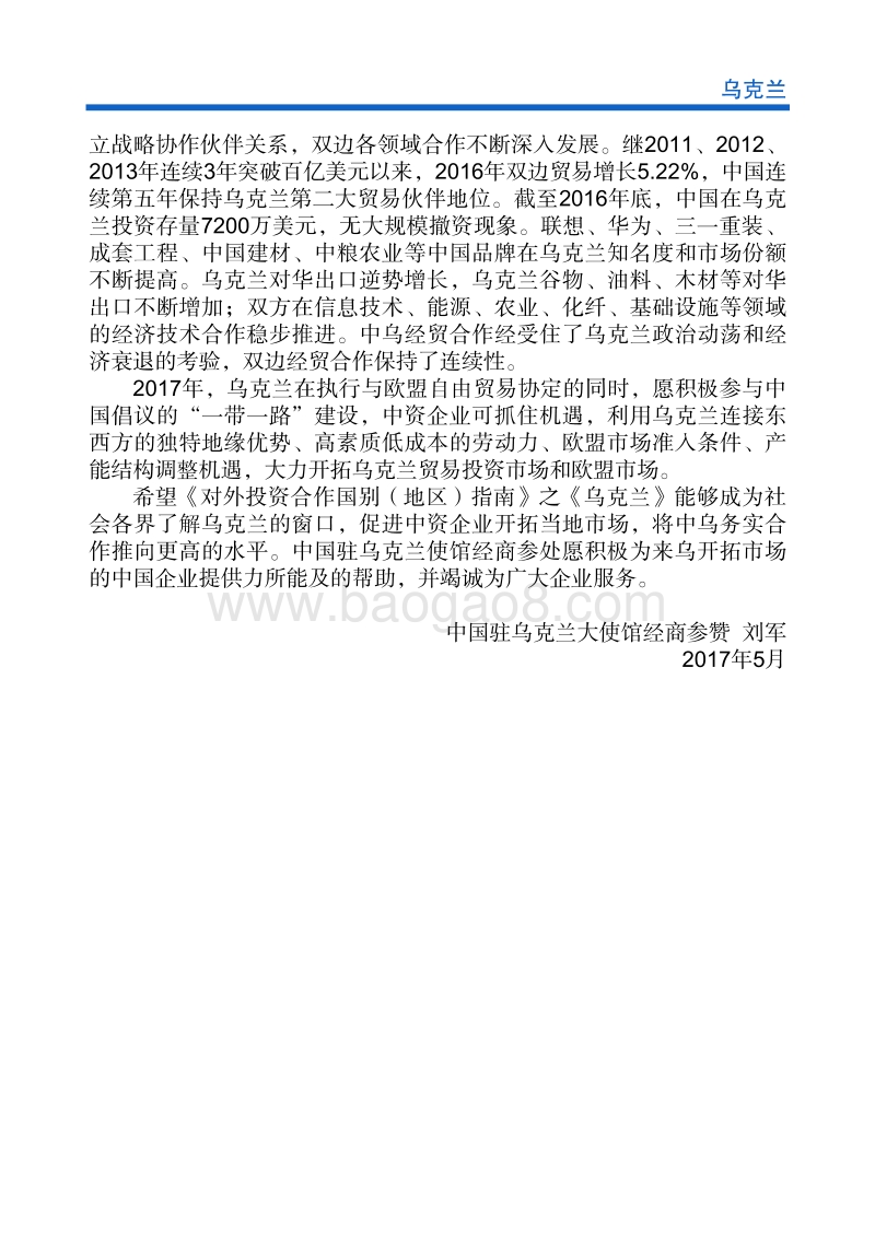 2017-2018年对外投资合作指南：乌克兰.pdf_第5页