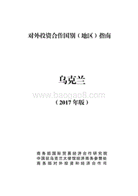 2017-2018年对外投资合作指南：乌克兰.pdf
