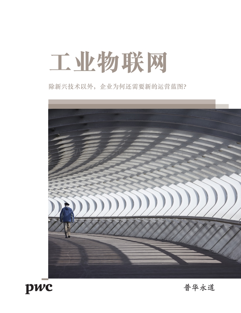 未来工业物联网洞察报告.pdf_第1页