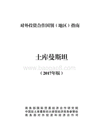 2017-2018年对外投资合作指南：土库曼斯坦.pdf