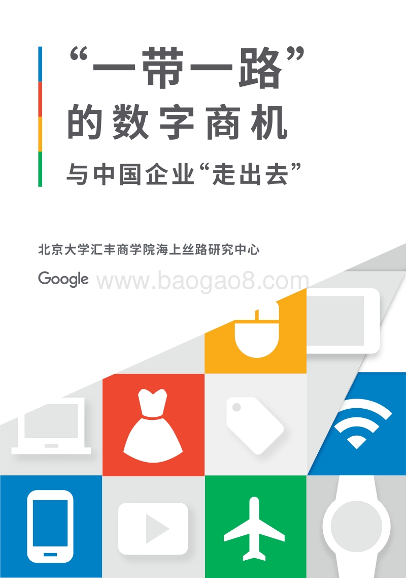“一带一路”的数字商机与中国企业“走出去”.pdf_第1页