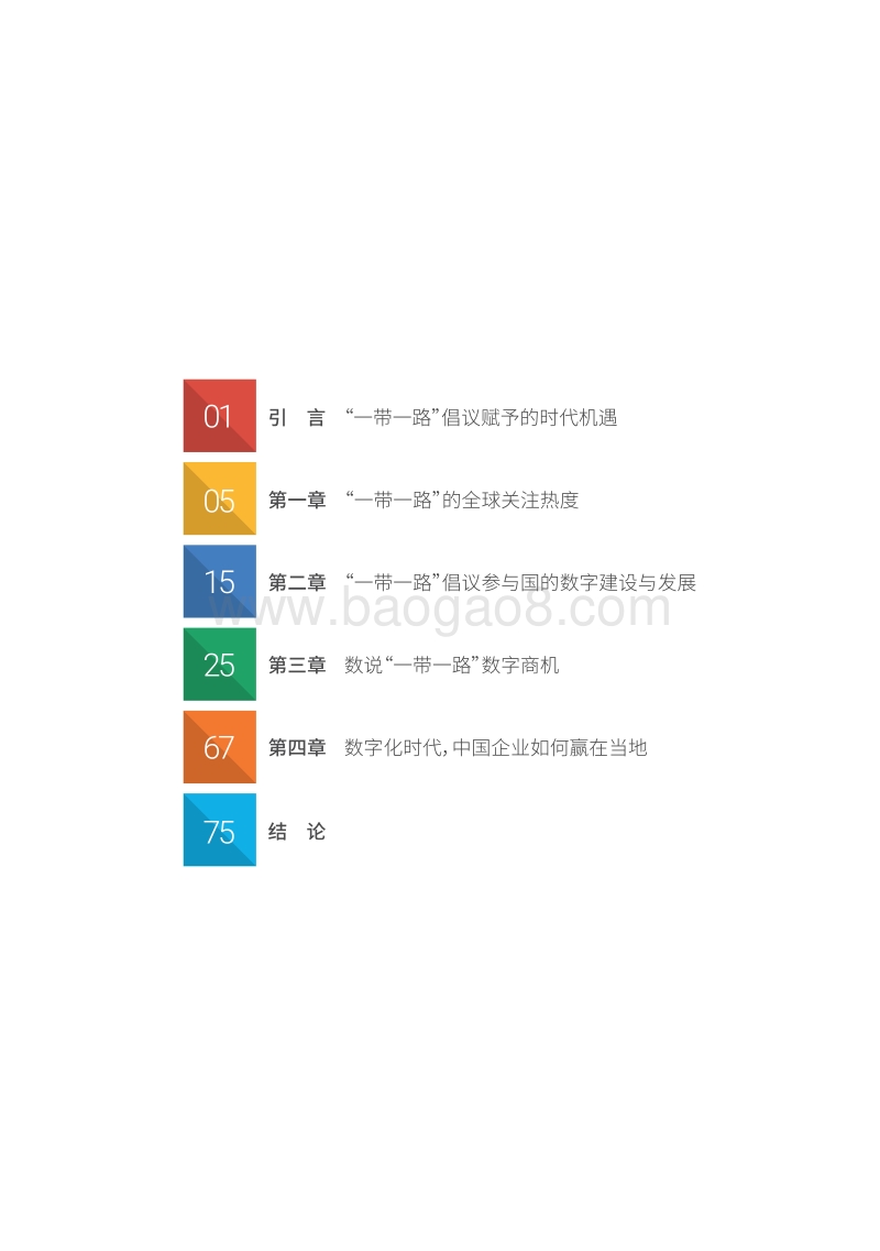 “一带一路”的数字商机与中国企业“走出去”.pdf_第2页