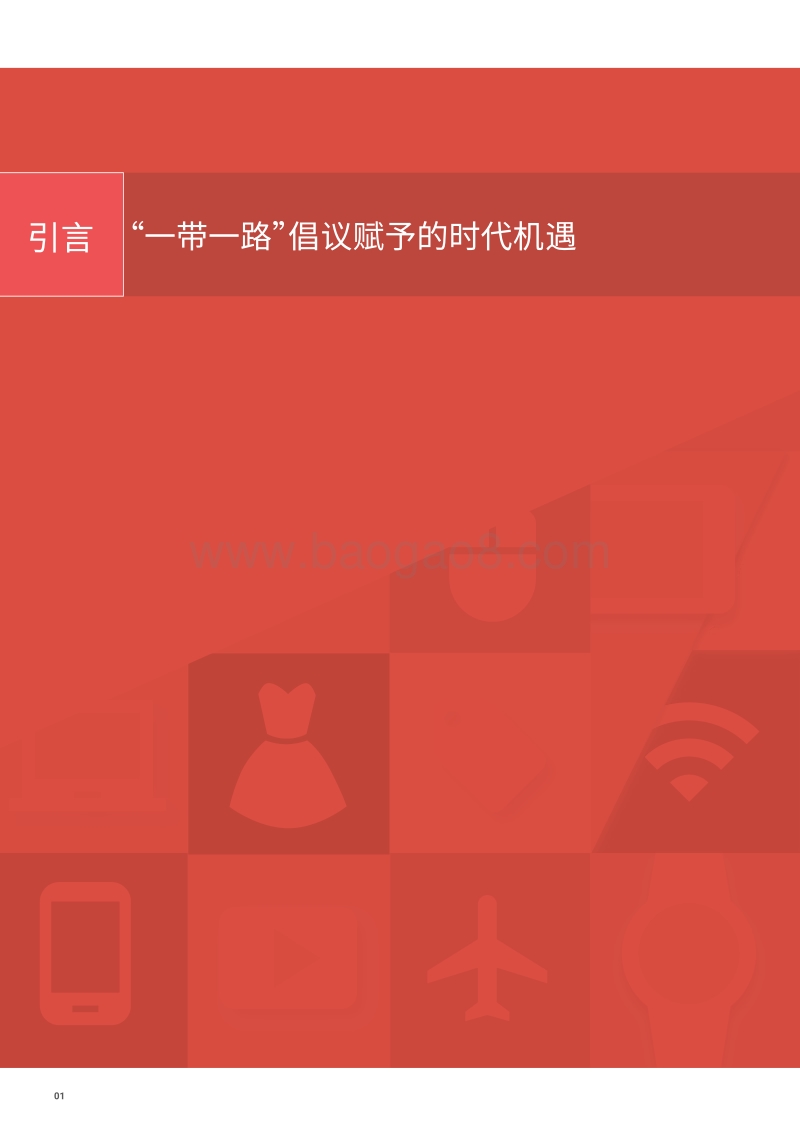 “一带一路”的数字商机与中国企业“走出去”.pdf_第3页