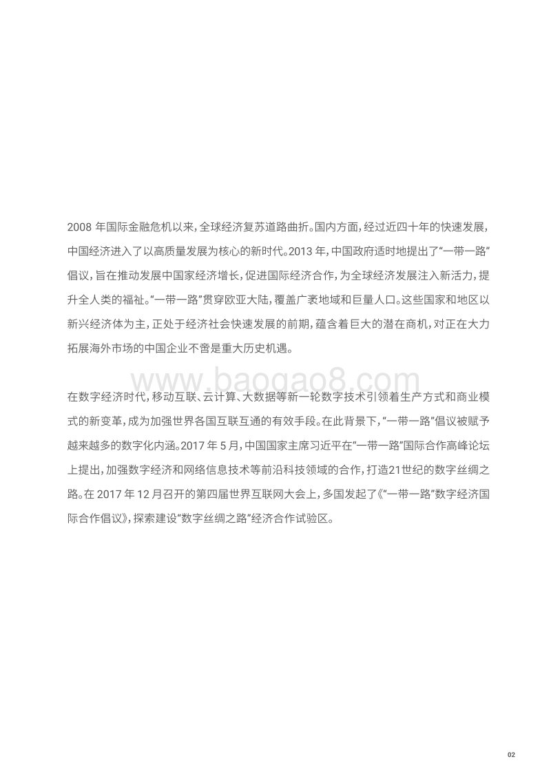 “一带一路”的数字商机与中国企业“走出去”.pdf_第4页