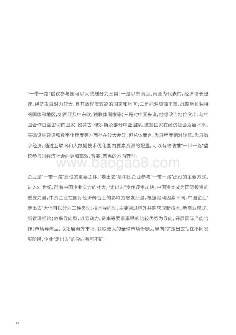 “一带一路”的数字商机与中国企业“走出去”.pdf_第5页