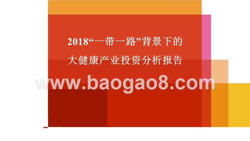2018“一带一路”背景下的大健康产业投资分析报告.pptx_第1页