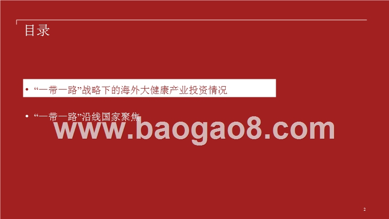 2018“一带一路”背景下的大健康产业投资分析报告.pptx_第2页
