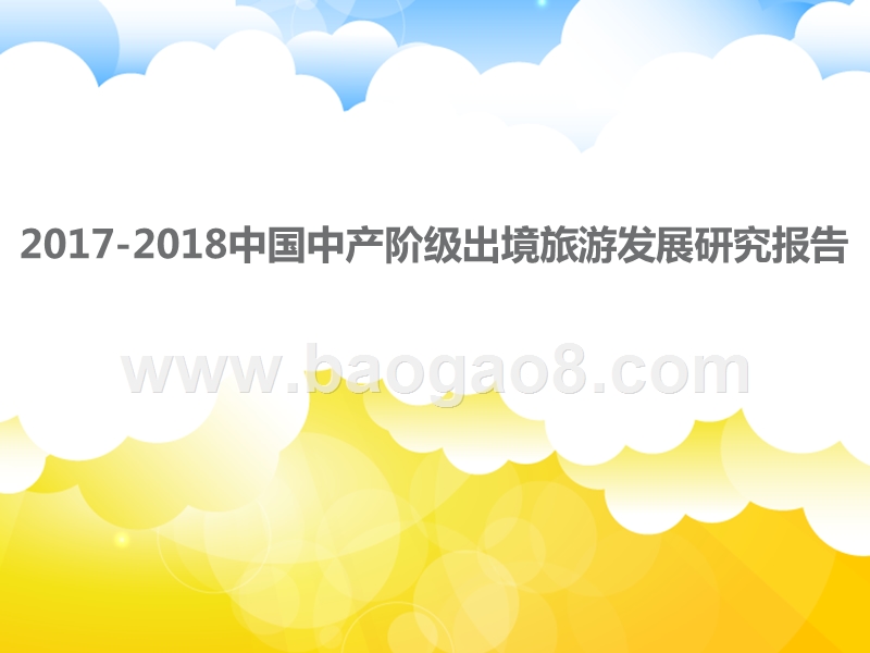 2017-2018中国中产阶级出境旅游发展研究报告.pptx_第1页