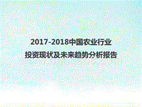 2017-2018中国农业行业投资现状及未来趋势分析报告.pptx