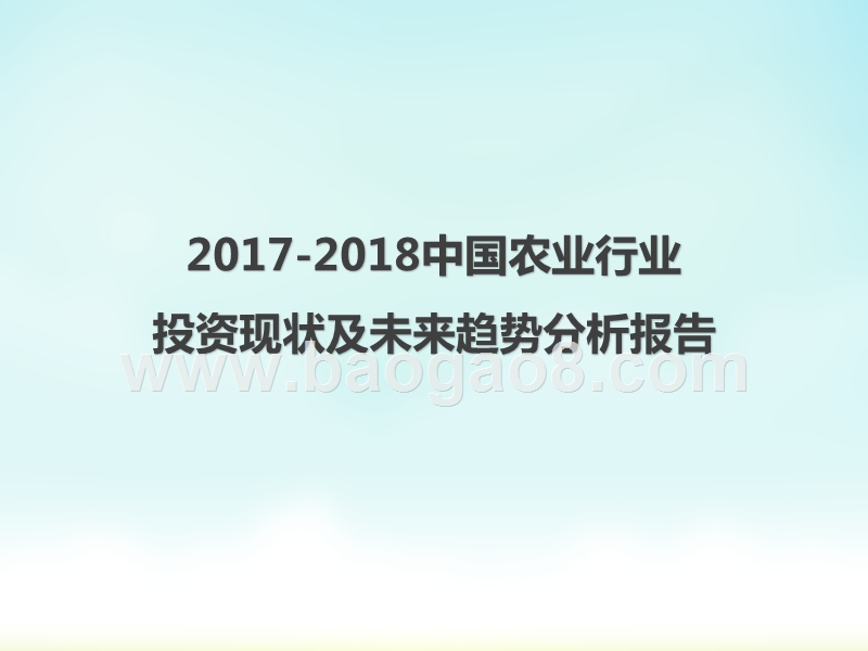 2017-2018中国农业行业投资现状及未来趋势分析报告.pptx_第1页