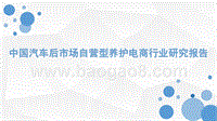 中国汽车后市场自营型养护电商行业研究报告.pptx