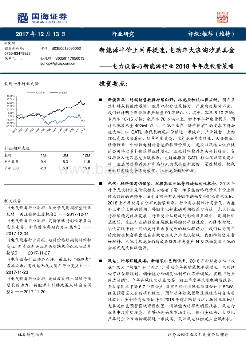 电力设备与新能源行业2018年年度投资策略：新能源平价上网再提速，电动车大浪淘沙显真金.pdf_第1页
