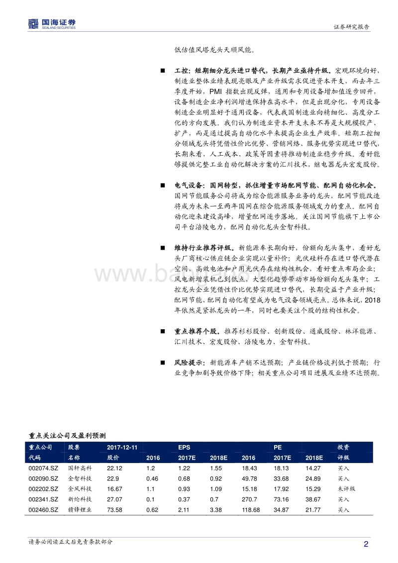 电力设备与新能源行业2018年年度投资策略：新能源平价上网再提速，电动车大浪淘沙显真金.pdf_第2页