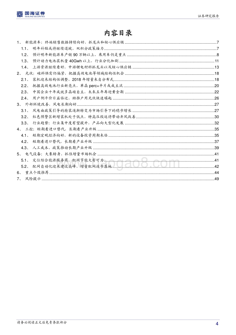 电力设备与新能源行业2018年年度投资策略：新能源平价上网再提速，电动车大浪淘沙显真金.pdf_第4页