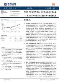 电力设备与新能源行业2018年年度投资策略：新能源平价上网再提速，电动车大浪淘沙显真金.pdf