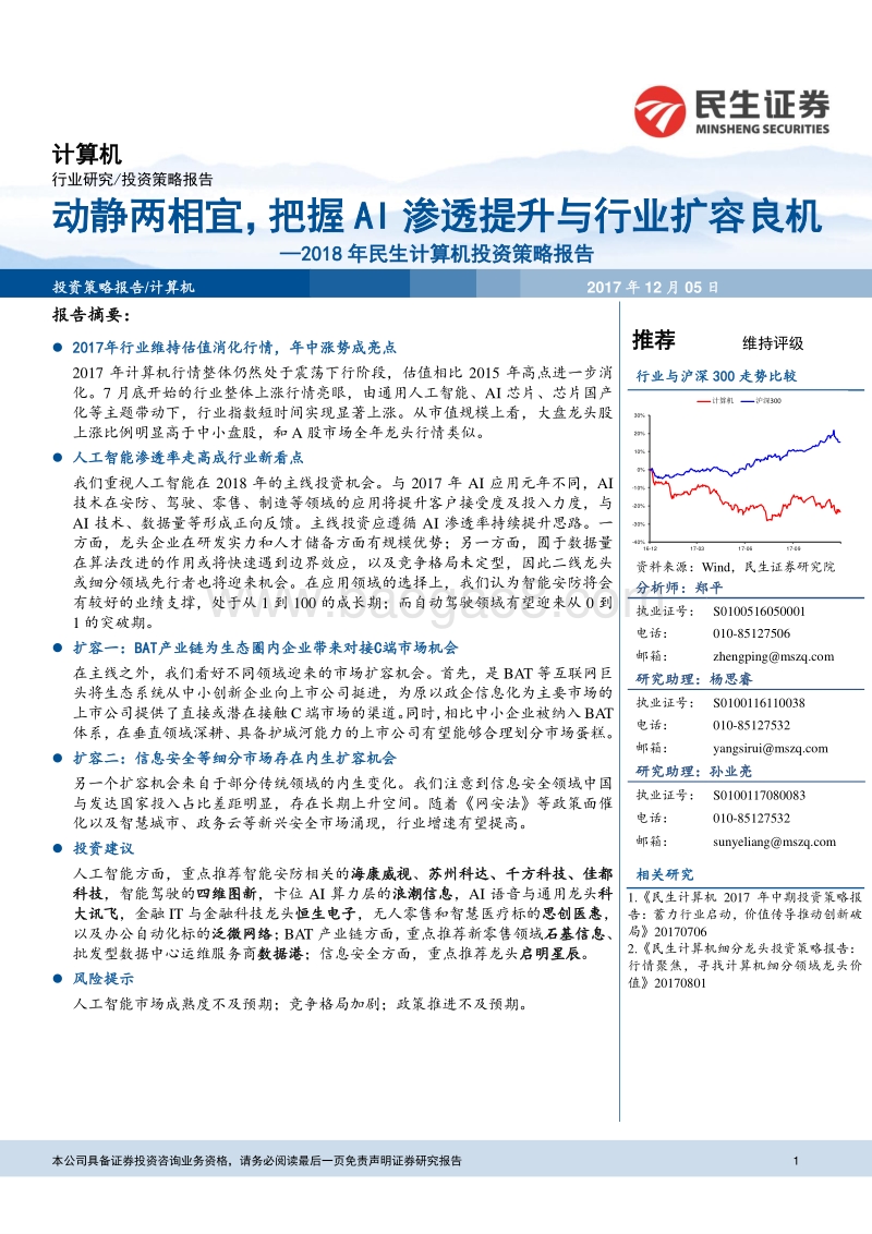 2018年计算机投资策略报告：动静两相宜，把握AI渗透提升与行业扩容良机.pdf_第1页
